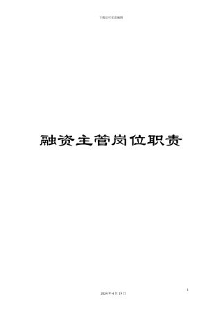 融资主管岗位职责