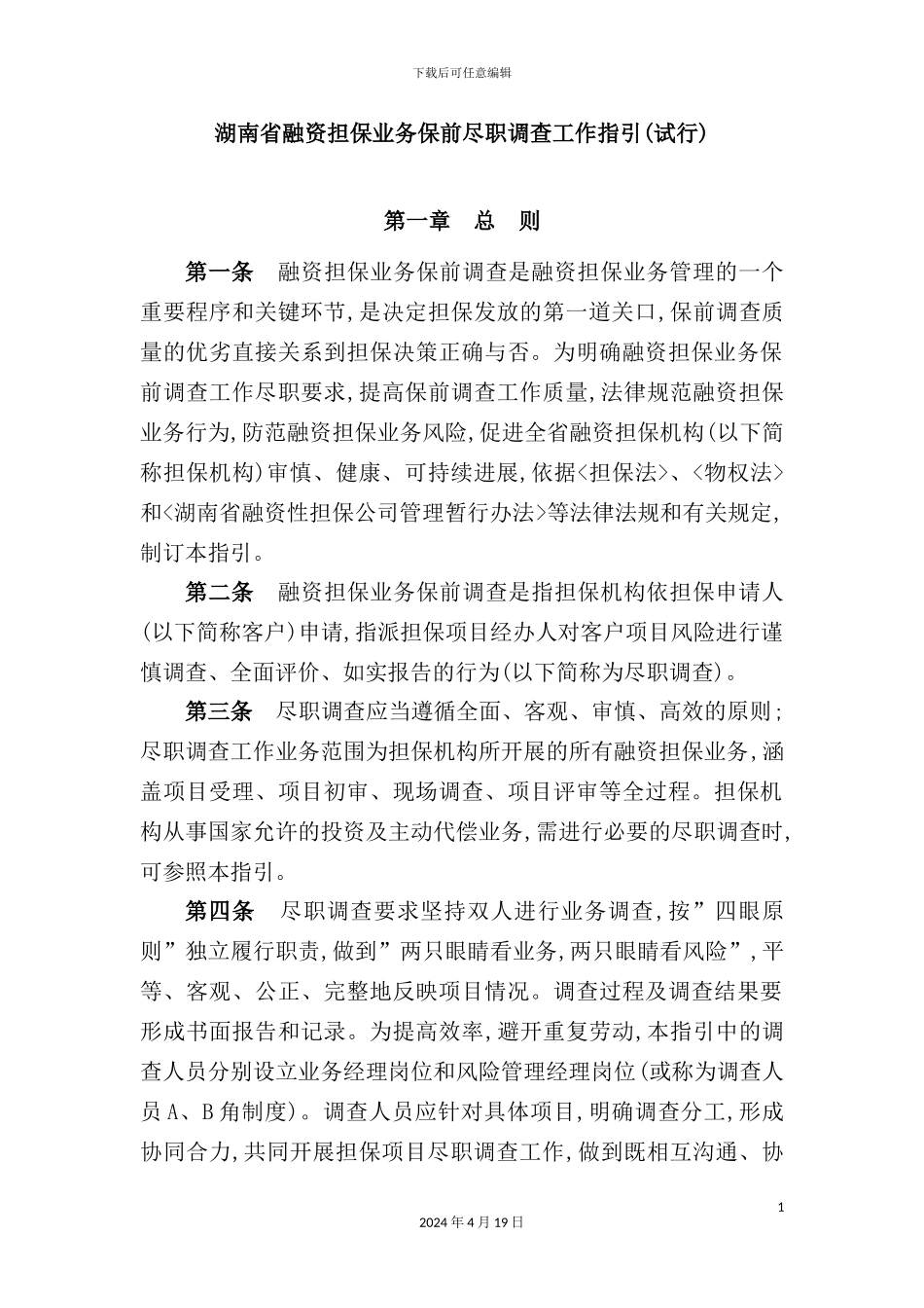 融资担保业务保前尽职调查工作指引_第2页