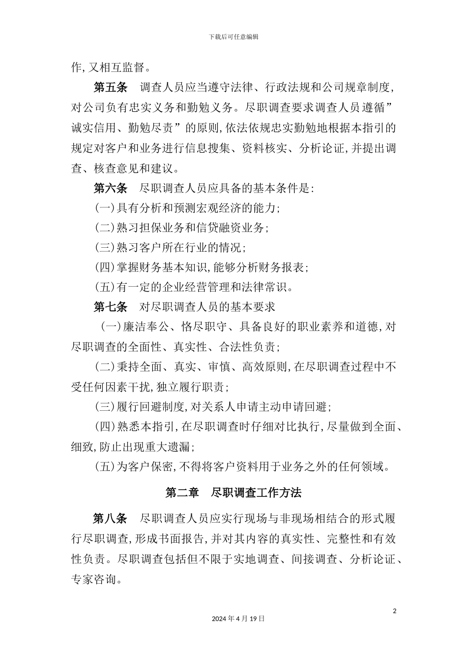 融资担保业务保前尽职调查工作指引_第3页