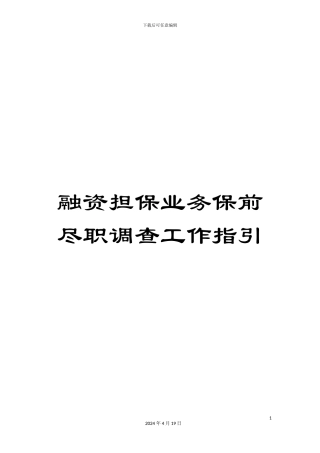 融资担保业务保前尽职调查工作指引