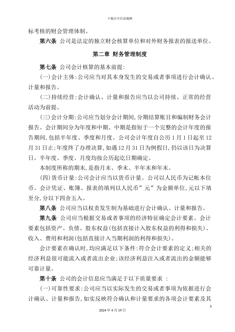 融资担保公司财务管理制度_第3页