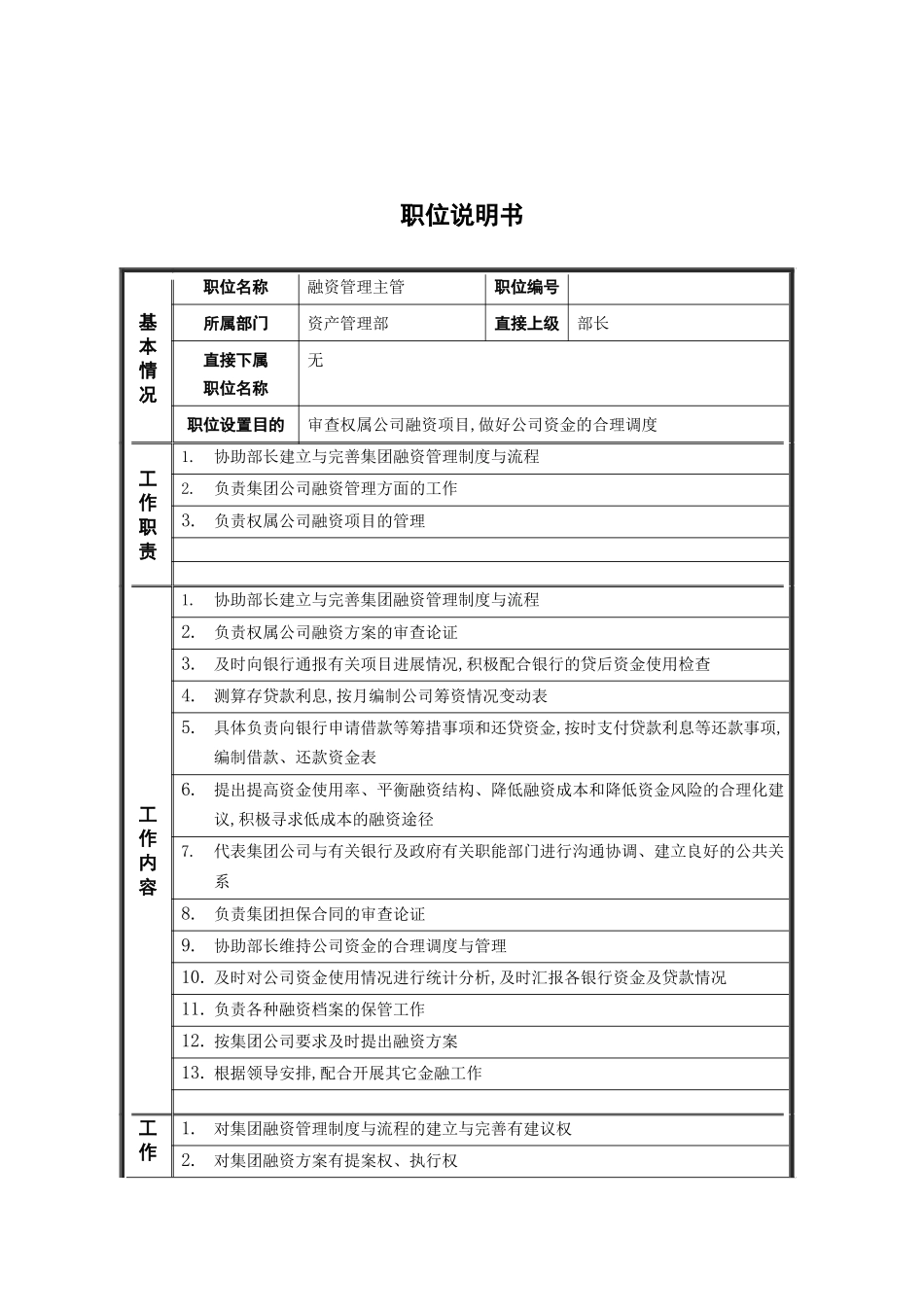 融资管理主管岗位说明书_第2页