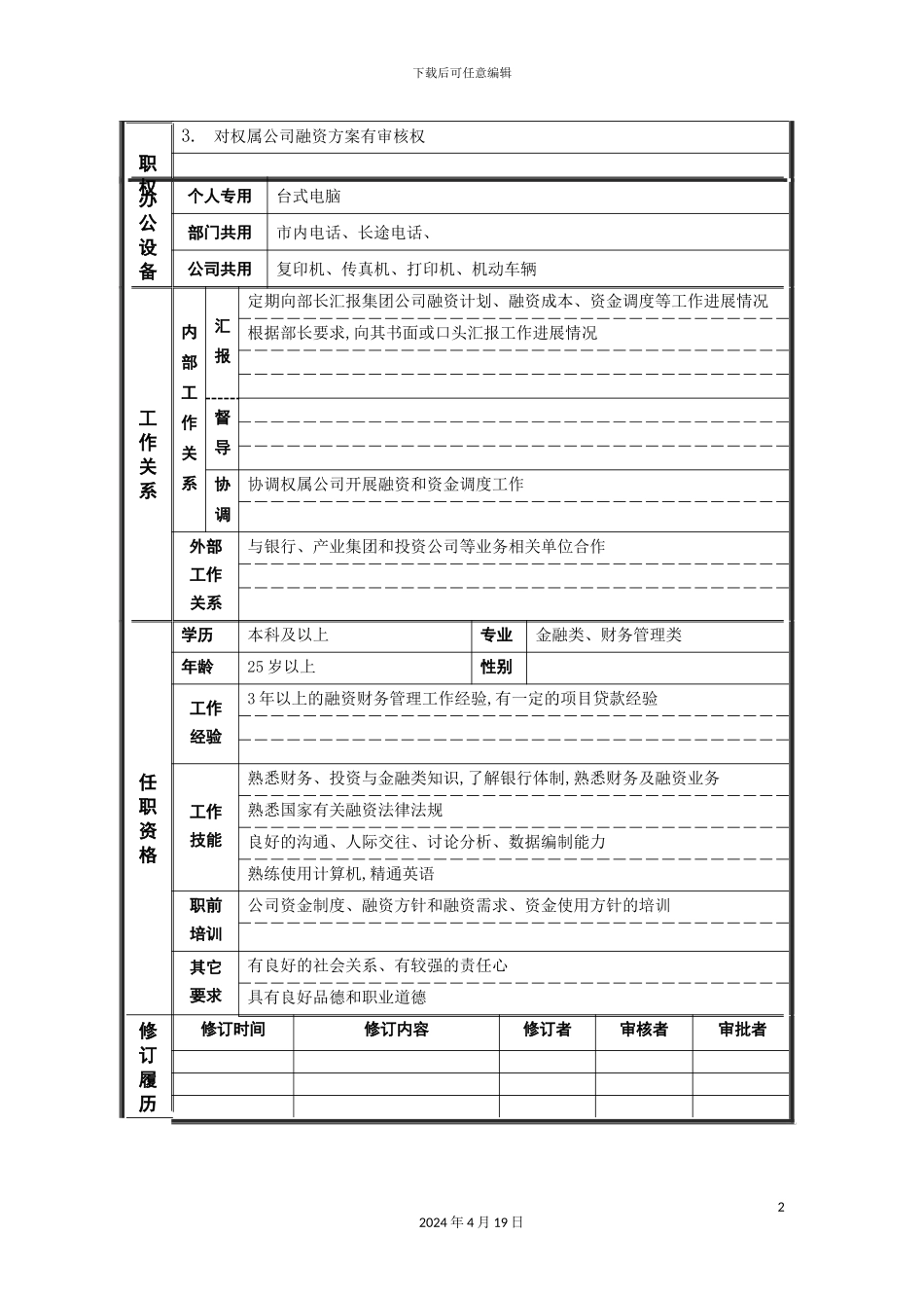融资管理主管岗位说明书_第3页