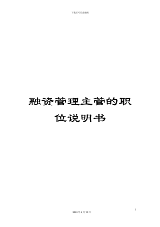 融资管理主管的职位说明书