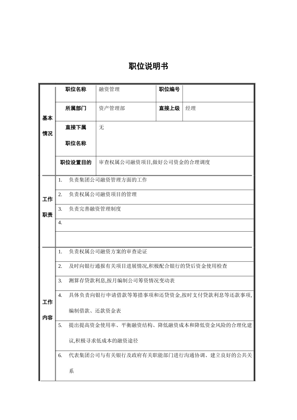 融资管理的职位说明书_第2页
