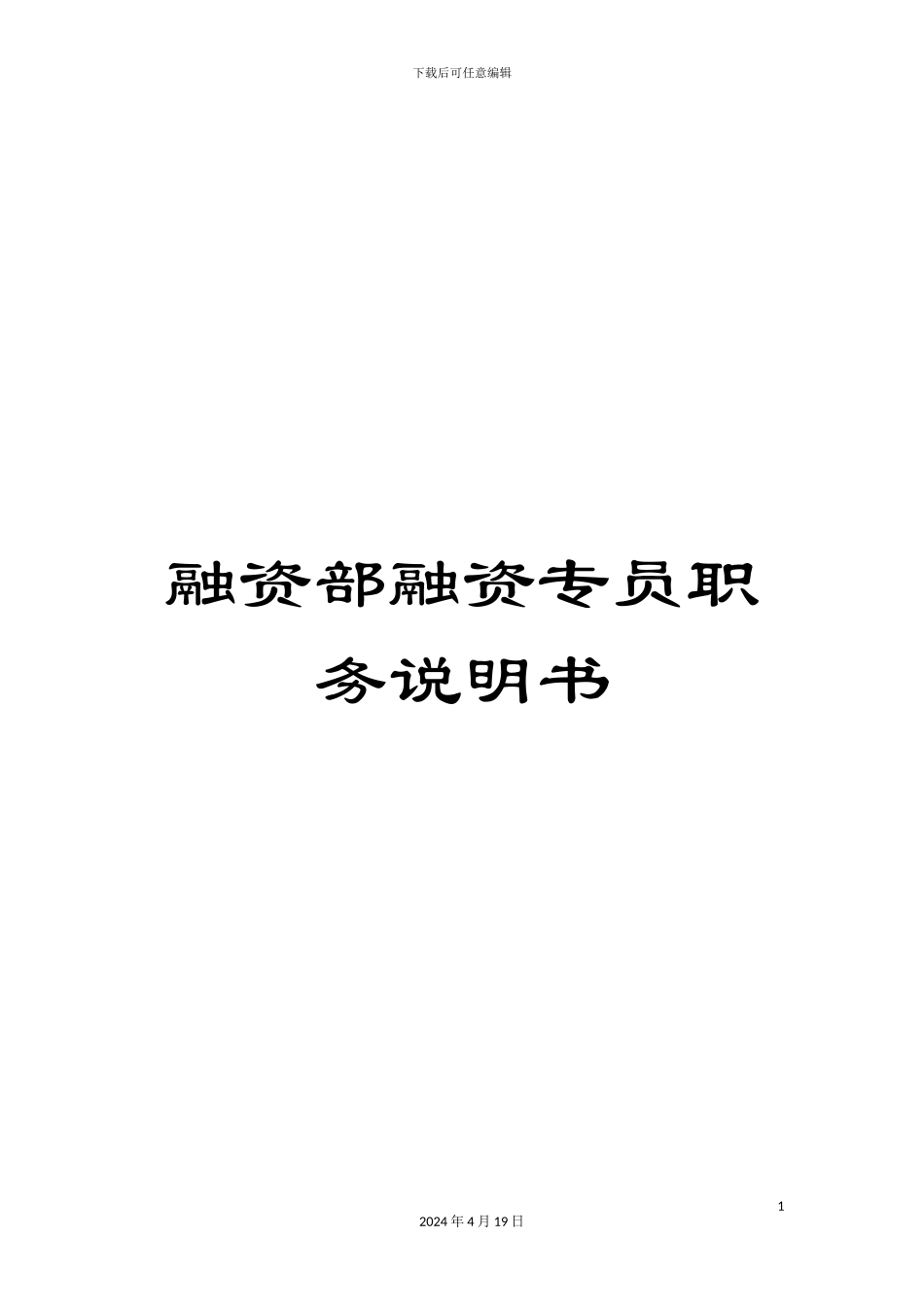 融资部融资专员职务说明书_第1页