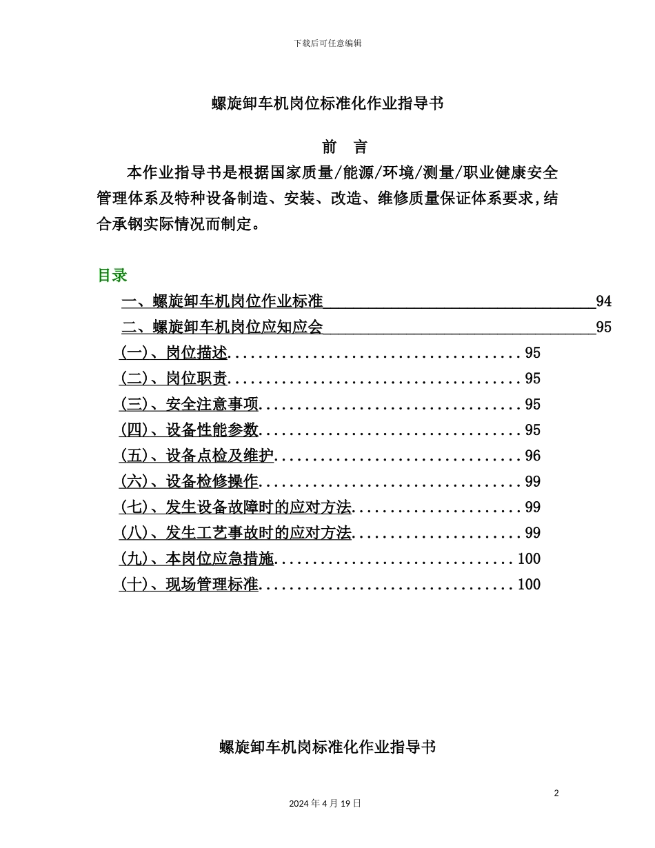 螺旋卸车机岗位标准化作业指导书_第2页