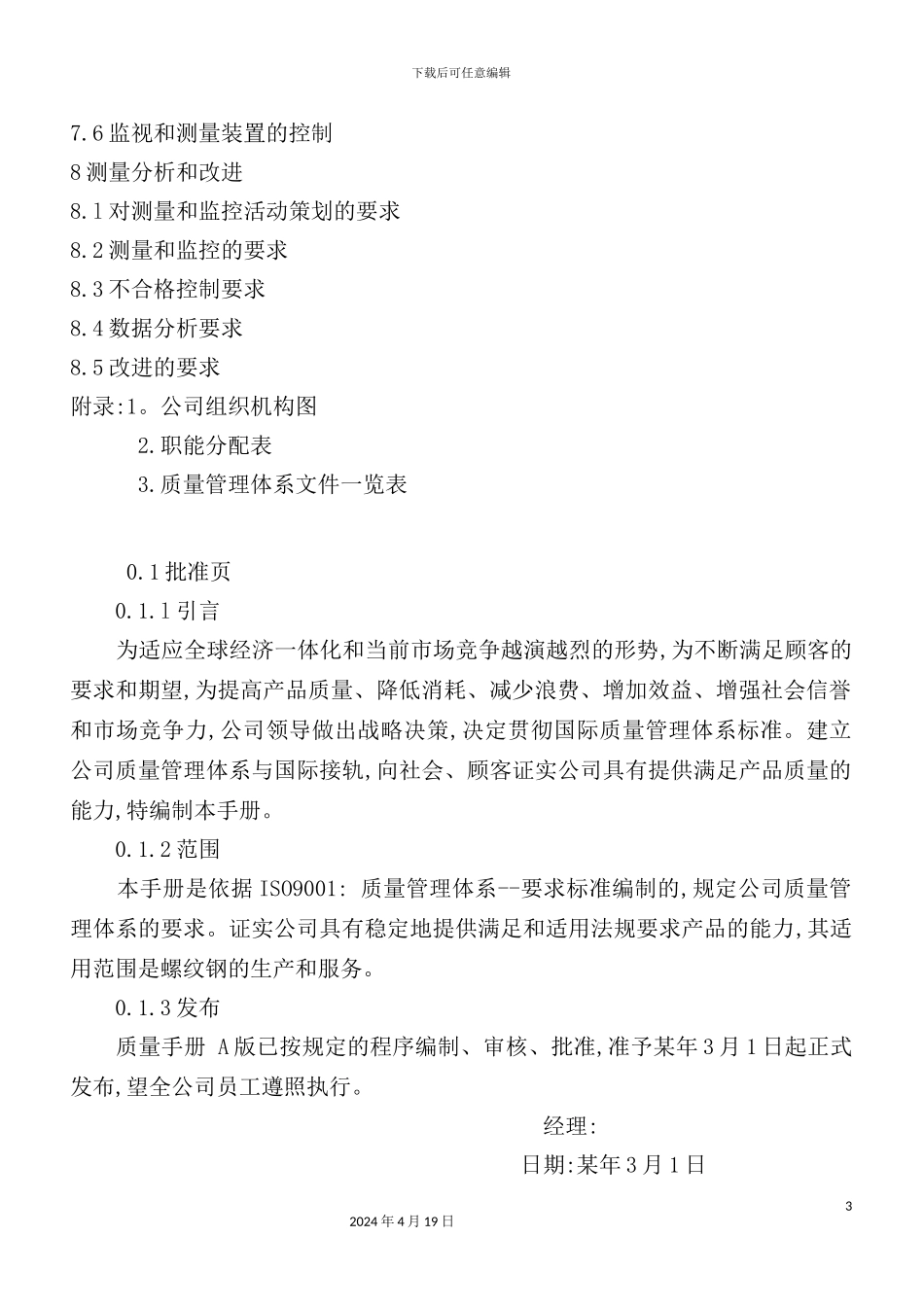 螺纹钢的生产公司质量手册_第3页
