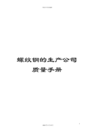 螺纹钢的生产公司质量手册