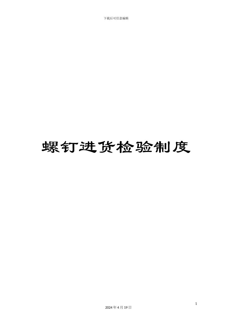 螺钉进货检验制度_第1页