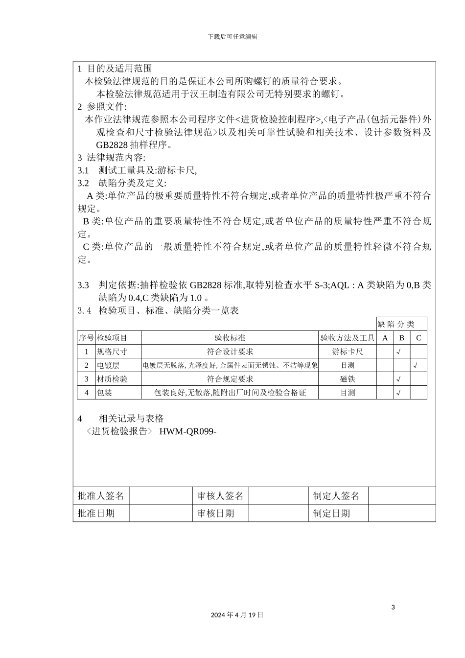 螺钉进货检验制度_第3页