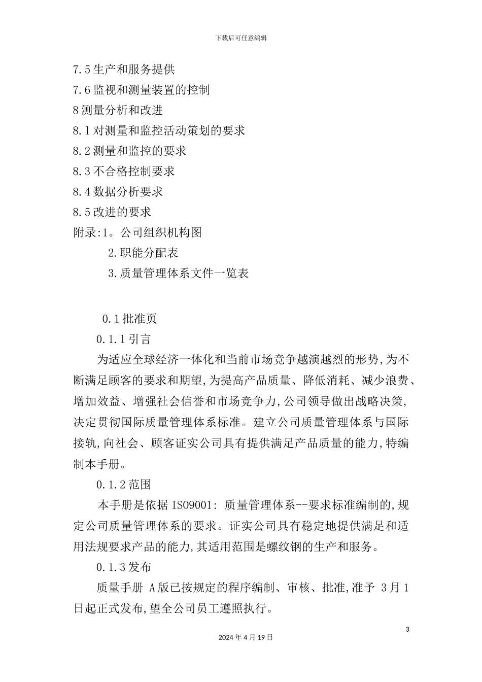 螺纹钢的生产公司质量手册模板_第3页