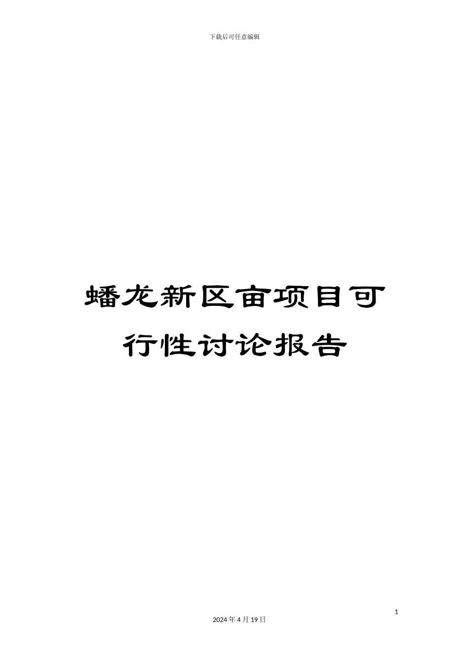 蟠龙新区亩项目可行性研究报告_第1页