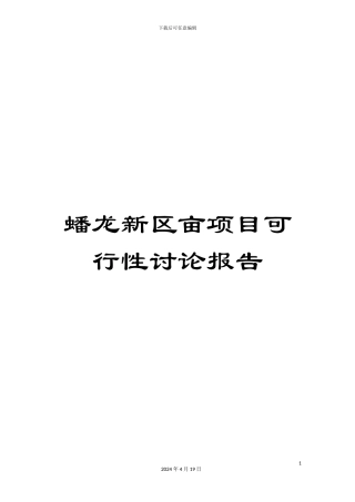 蟠龙新区亩项目可行性研究报告