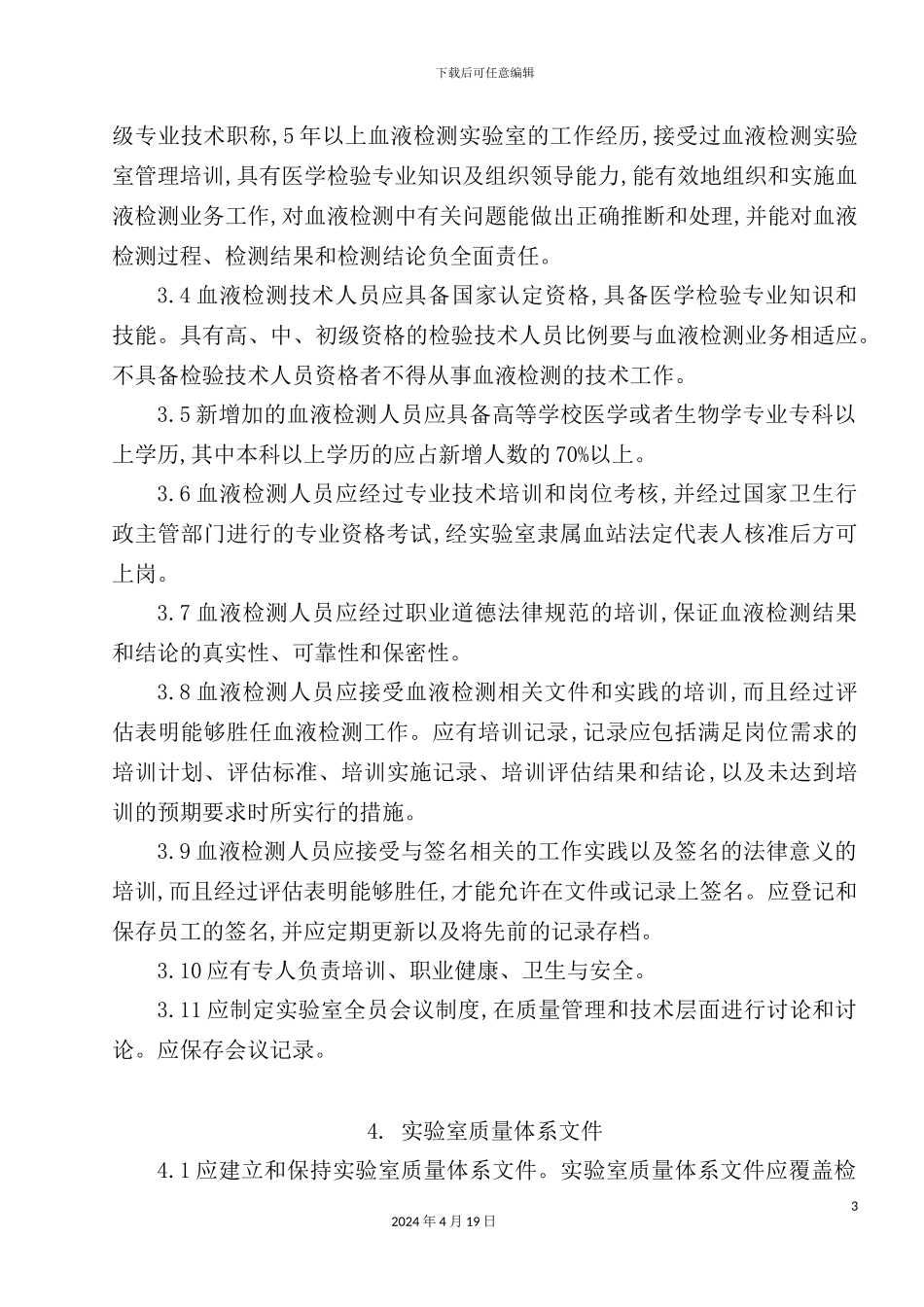 血站实验室质量管理制度_第3页