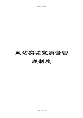 血站实验室质量管理制度