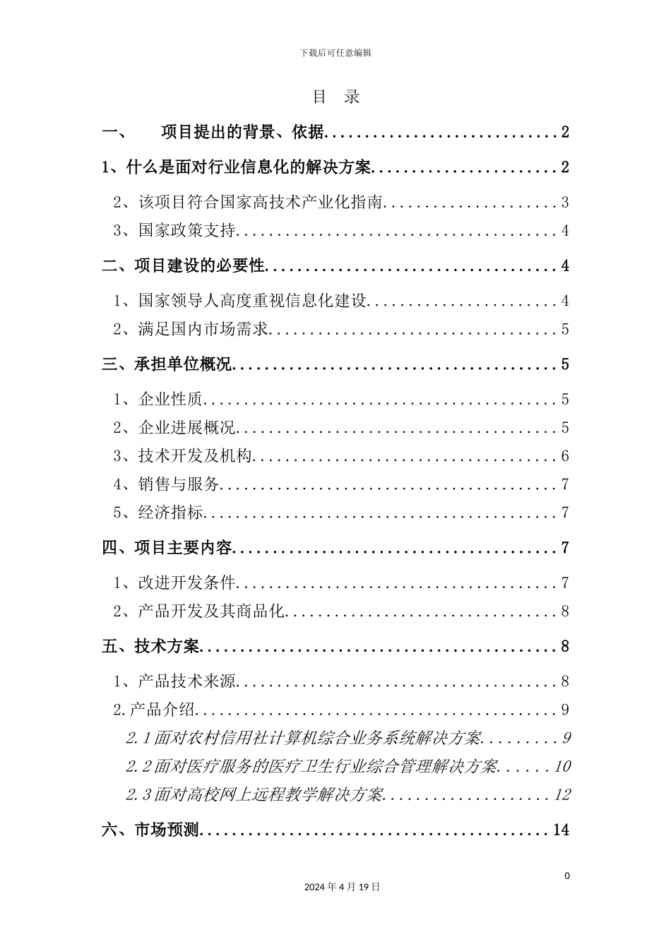 行业信息化解决方案及应用软件项目报告_第3页