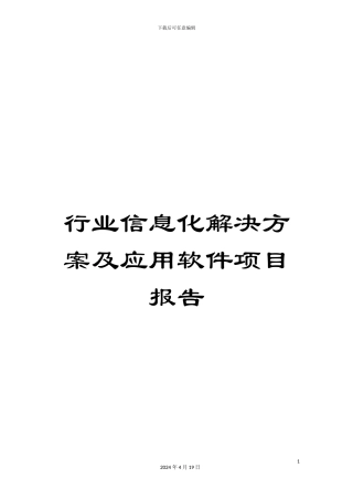行业信息化解决方案及应用软件项目报告