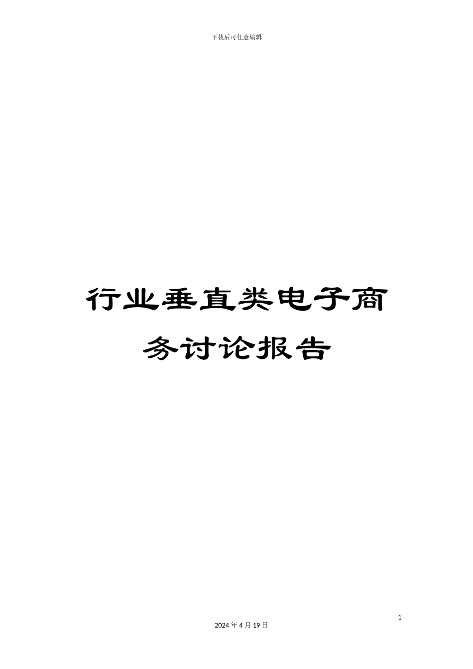 行业垂直类电子商务研究报告_第1页