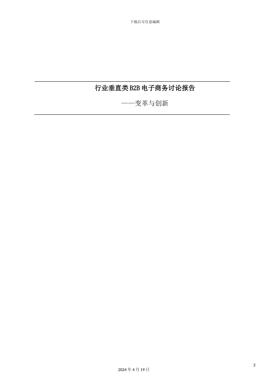 行业垂直类电子商务研究报告_第2页