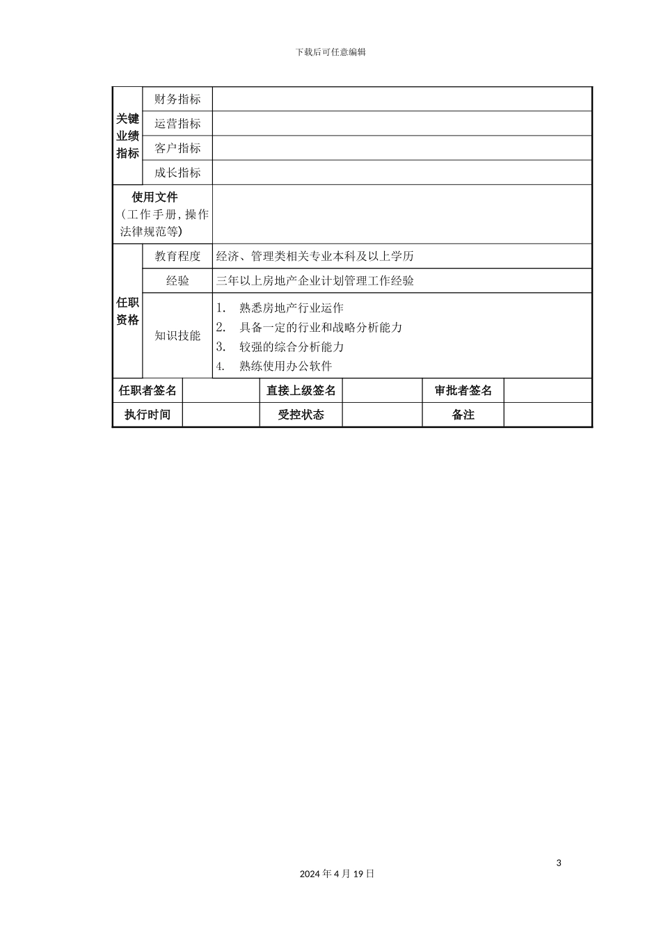 行政中心企管经理岗位职责_第3页