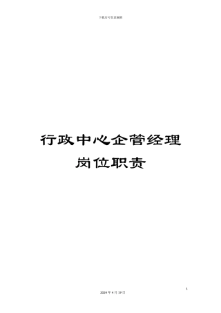 行政中心企管经理岗位职责