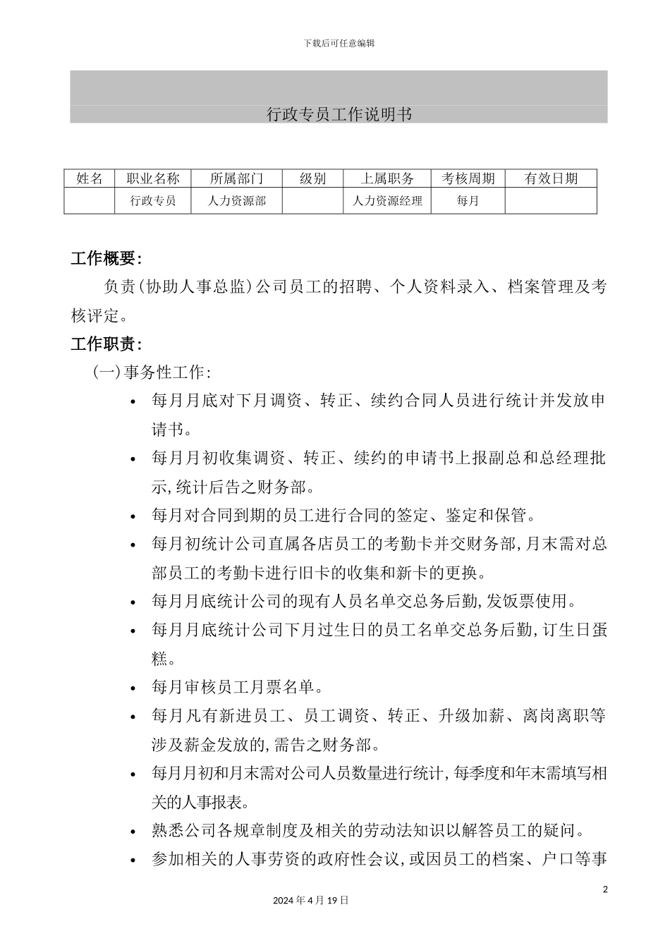 行政专员工作说明书_第2页