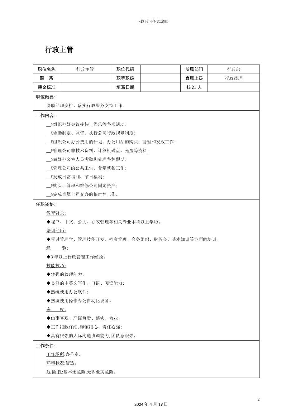 行政主管岗位职责_第2页