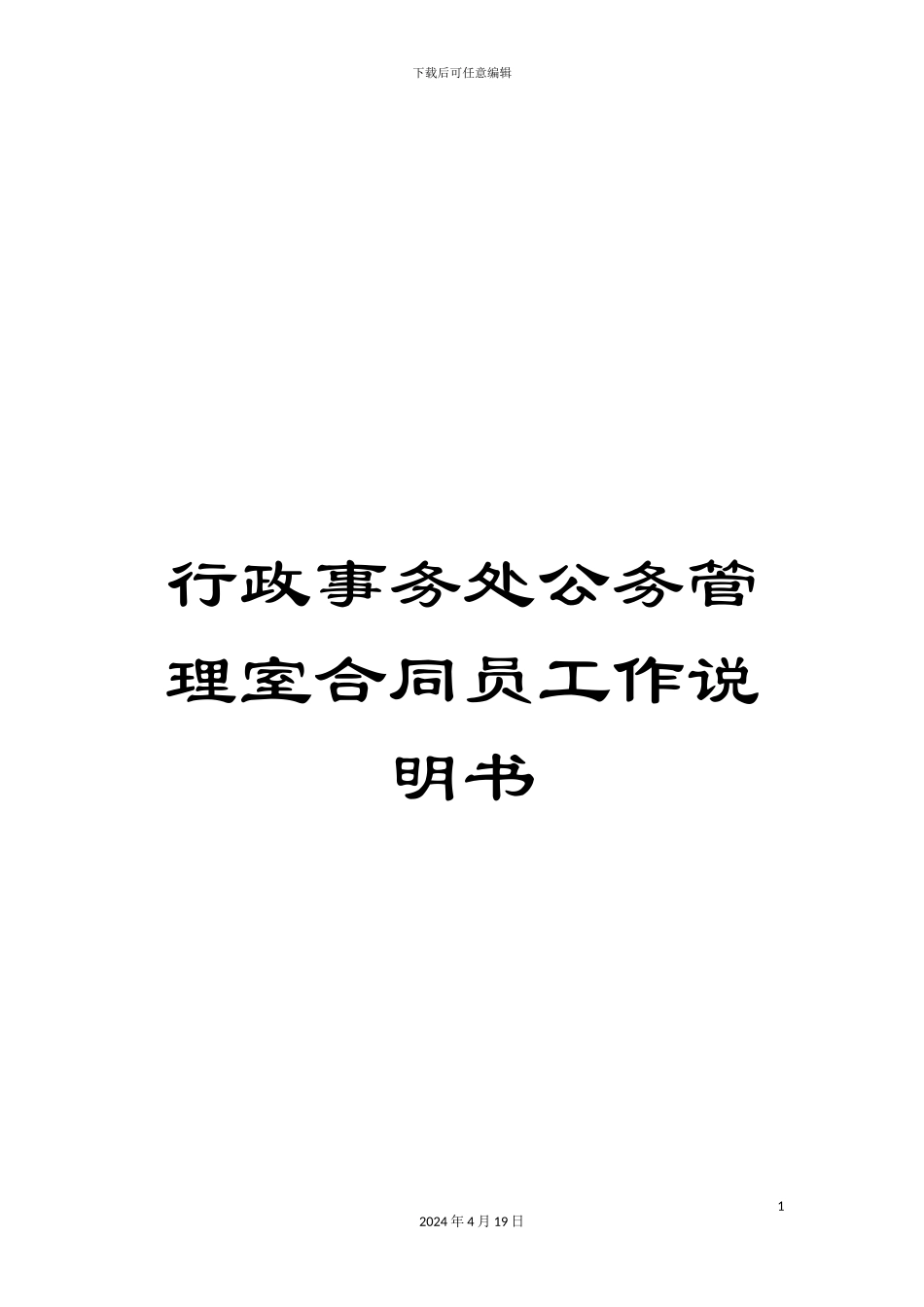 行政事务处公务管理室合同员工作说明书_第1页