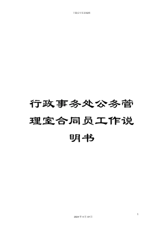 行政事务处公务管理室合同员工作说明书