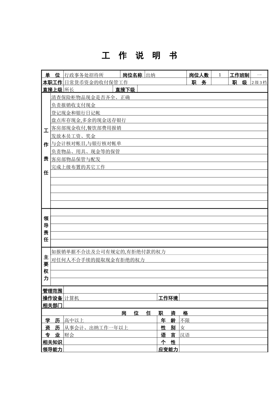行政事务处招待所出纳职务说明书_第2页