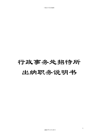 行政事务处招待所出纳职务说明书