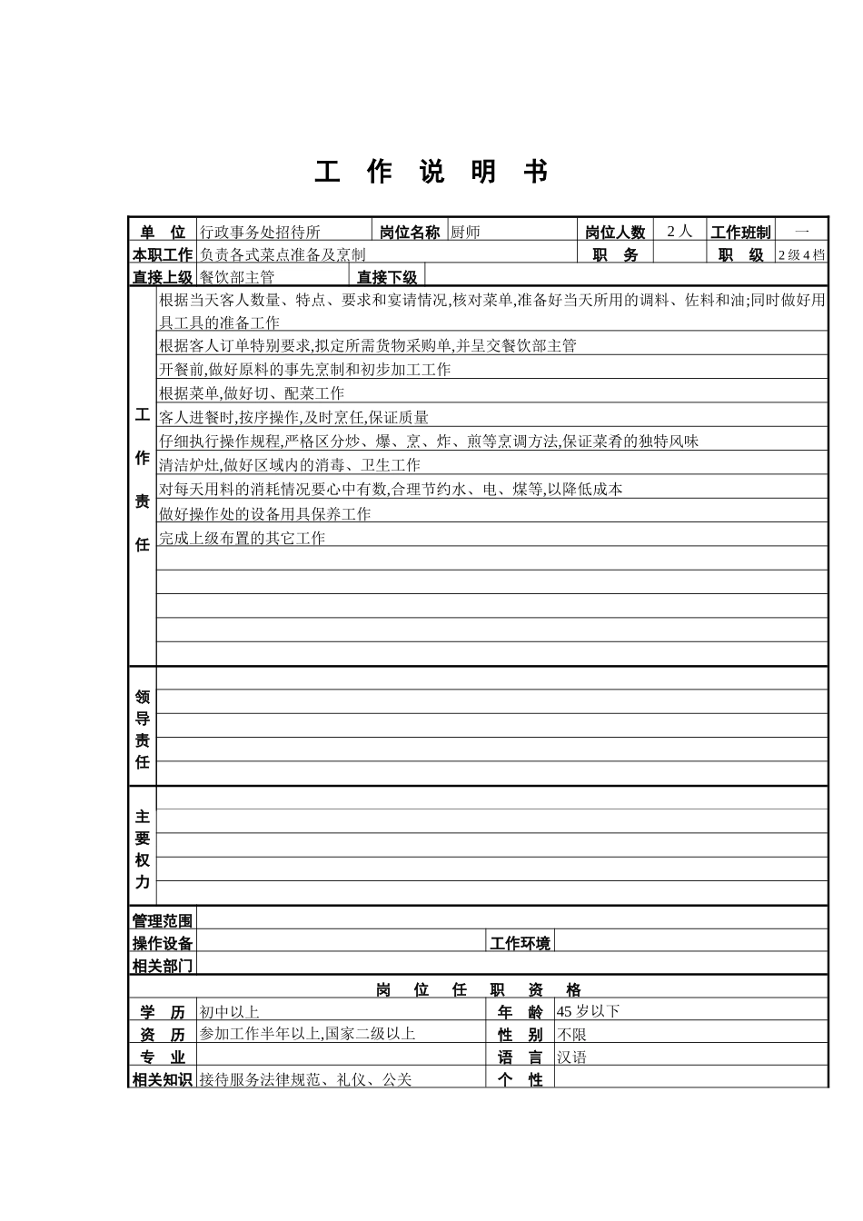 行政事务处招待所厨师岗位职责_第2页