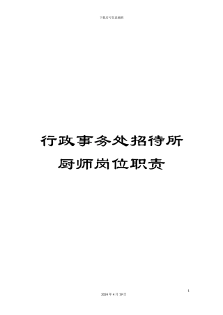 行政事务处招待所厨师岗位职责