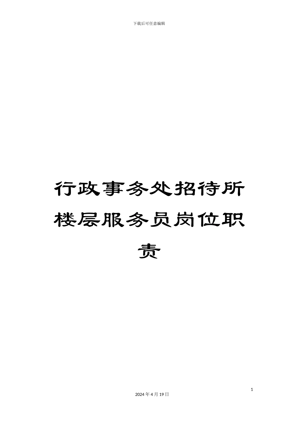 行政事务处招待所楼层服务员岗位职责_第1页