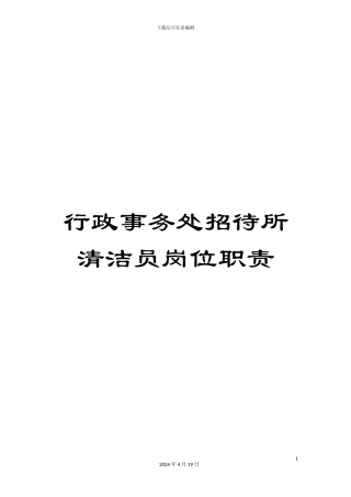 行政事务处招待所清洁员岗位职责