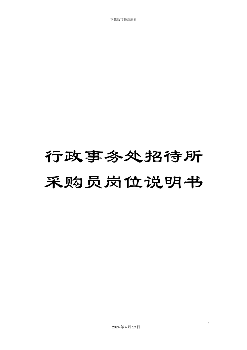 行政事务处招待所采购员岗位说明书_第1页