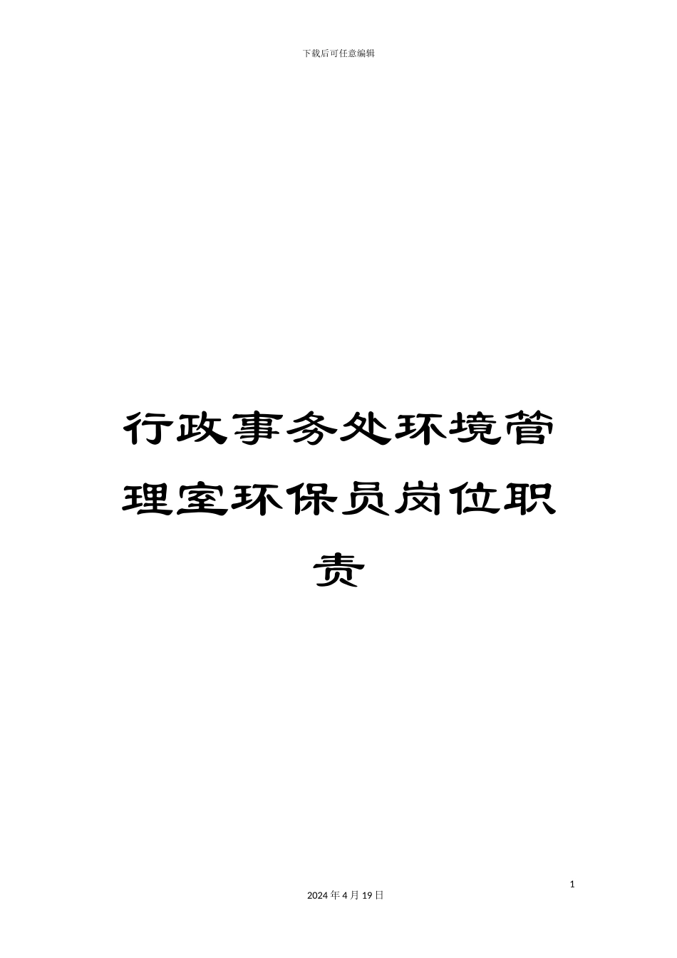 行政事务处环境管理室环保员岗位职责_第1页