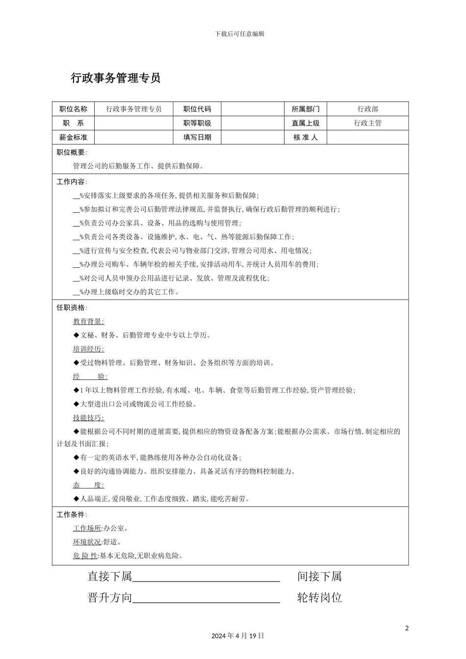 行政事务管理专员岗位职责_第2页