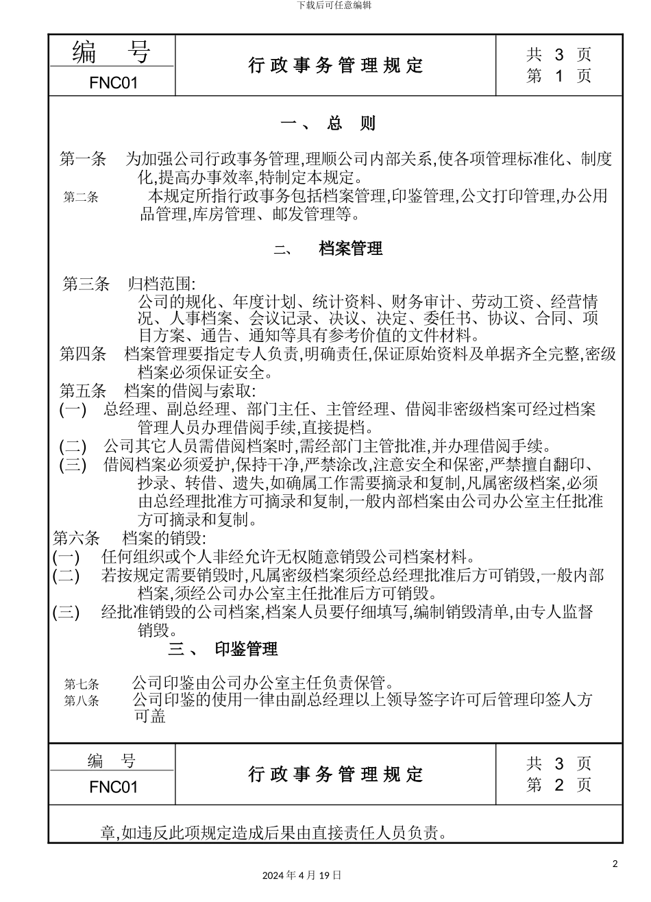 行政事务管理制度_第2页