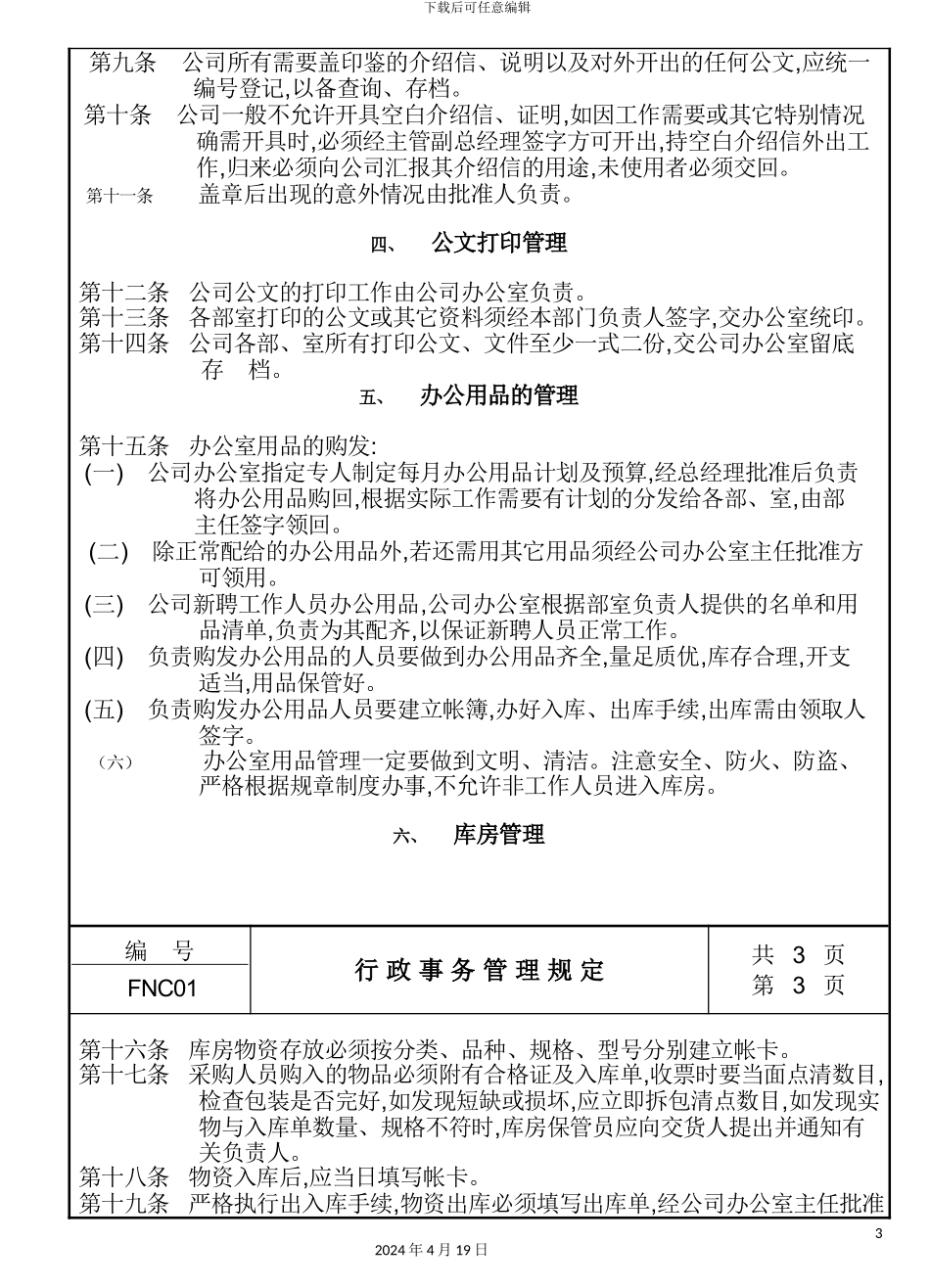 行政事务管理制度_第3页