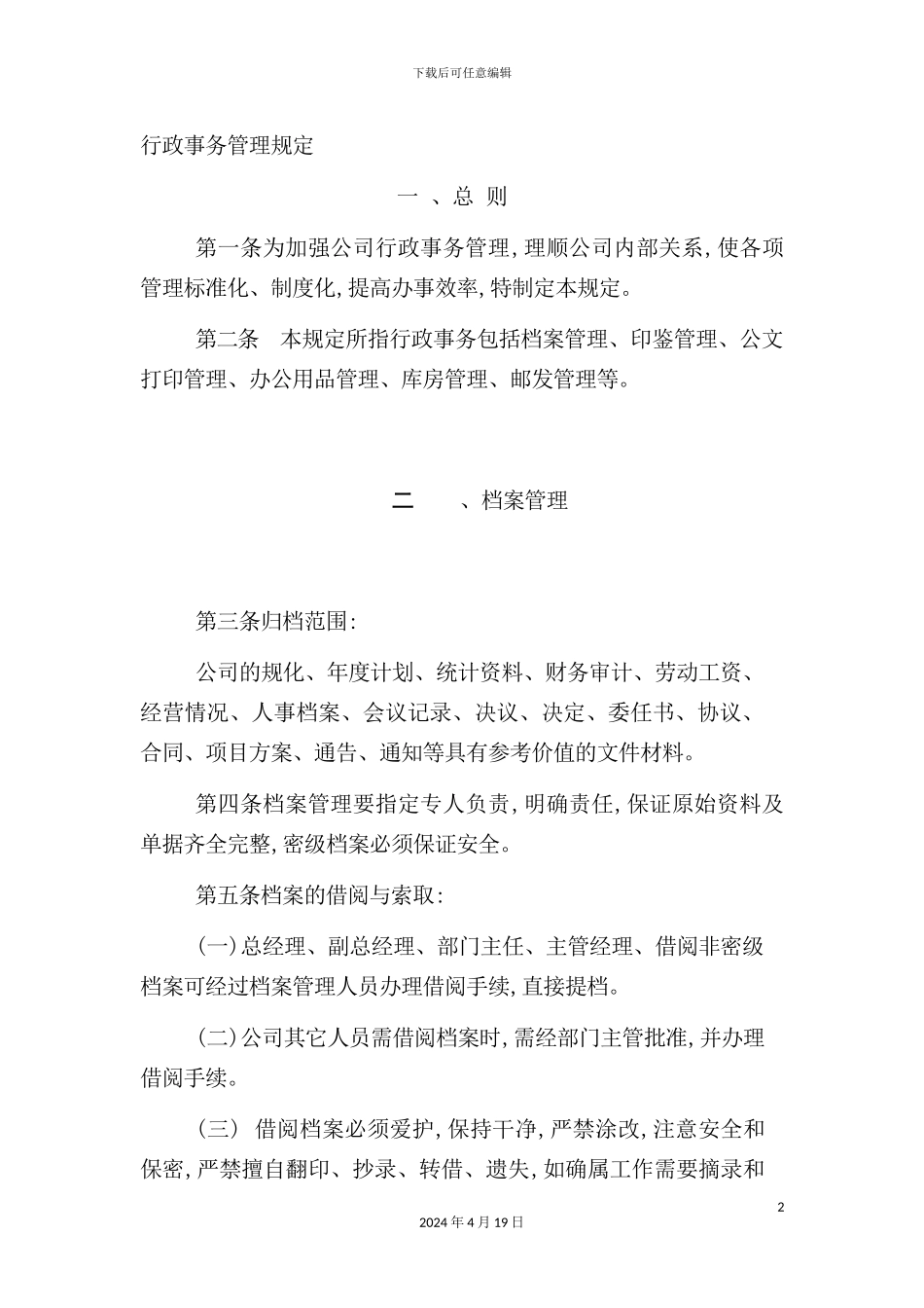 行政事务管理规定模板_第2页