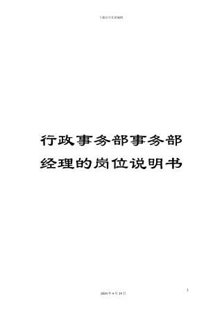行政事务部事务部经理的岗位说明书