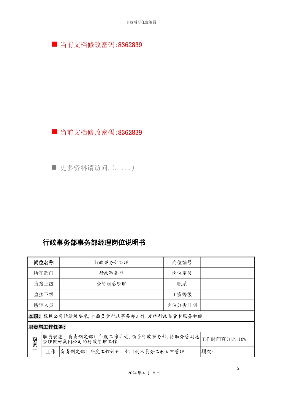 行政事务部事务部经理岗位职责_第2页