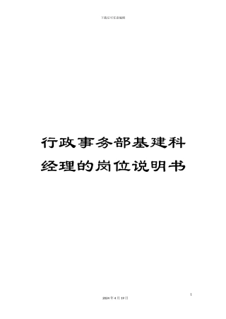 行政事务部基建科经理的岗位说明书