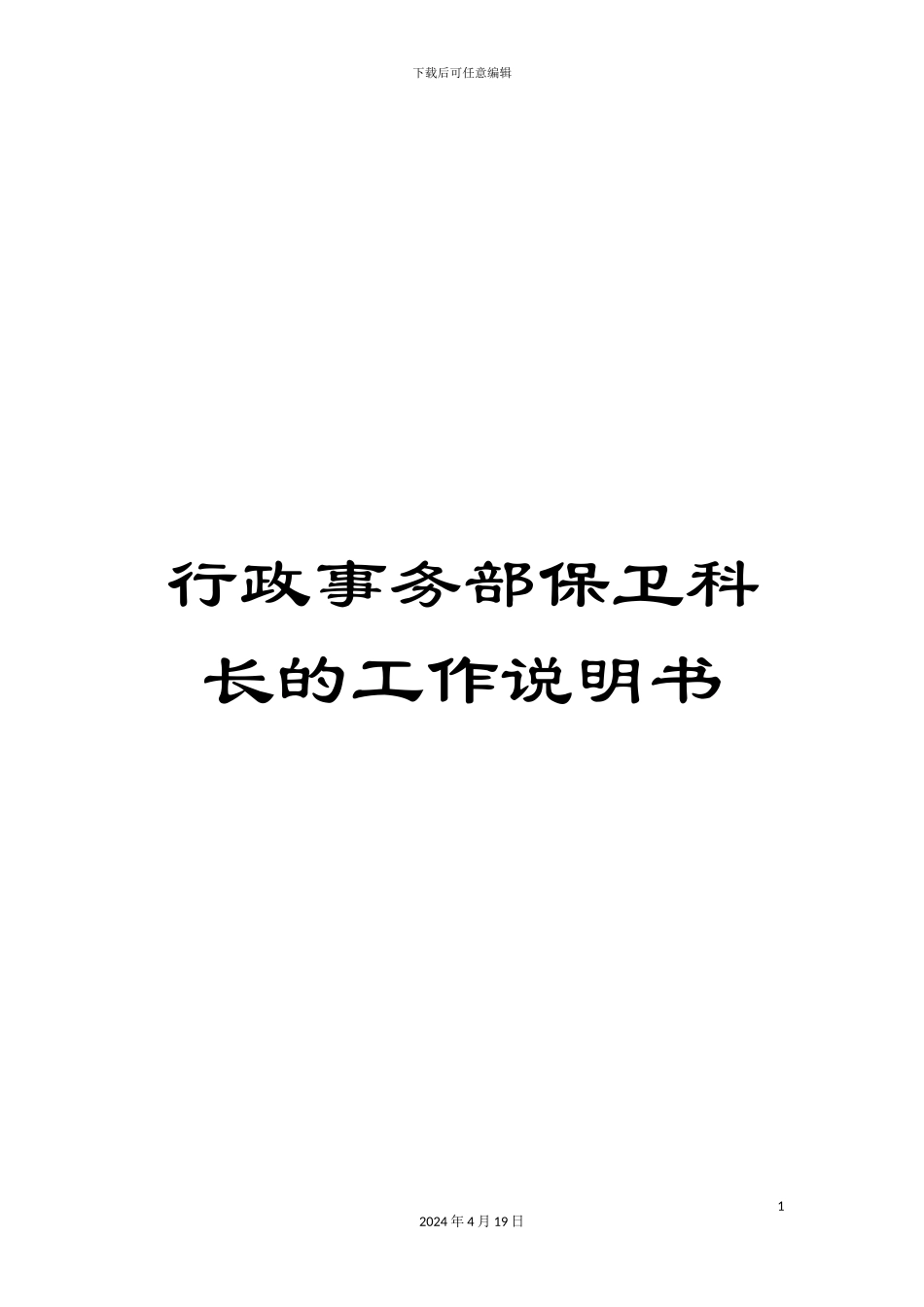 行政事务部保卫科长的工作说明书_第1页