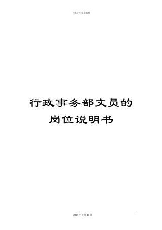 行政事务部文员的岗位说明书
