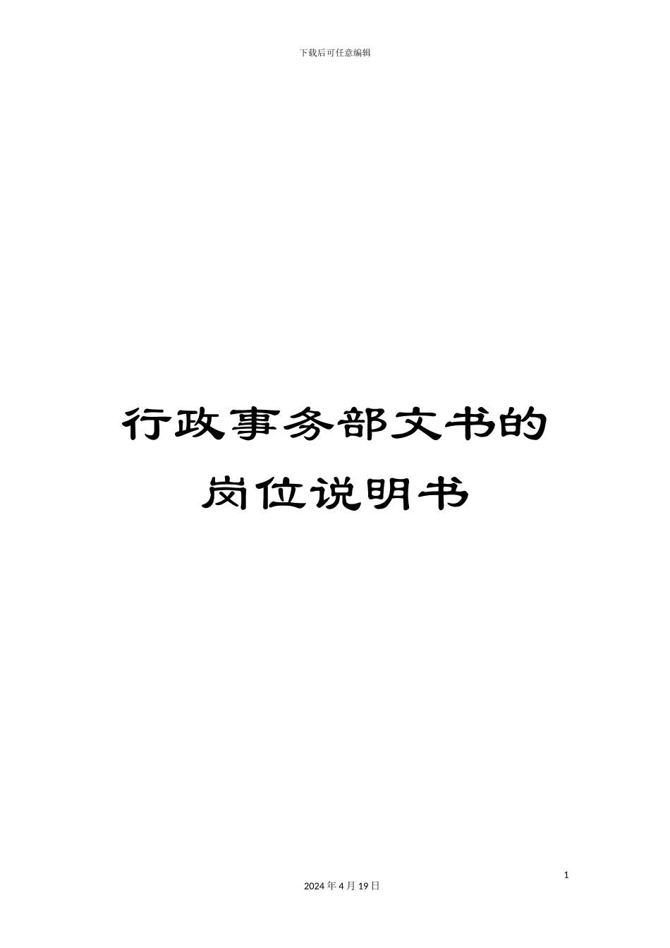 行政事务部文书的岗位说明书_第1页