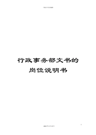 行政事务部文书的岗位说明书