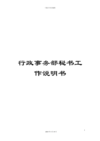 行政事务部秘书工作说明书